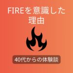 私がFIREを考え始めた瞬間｜行動に移した理由とその背景