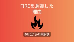 私がFIREを考え始めた瞬間｜行動に移した理由とその背景