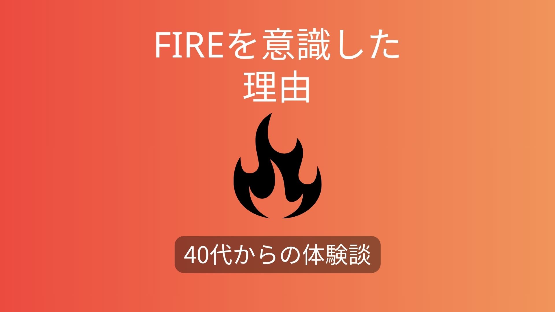私がFIREを考え始めた瞬間|行動に移した理由とその背景