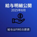 【給与明細公開】40代サラリーマンのリアル収入（2025年8月）
