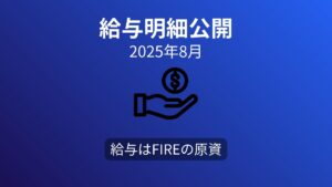 【給与明細公開】40代サラリーマンのリアル収入（2025年8月）