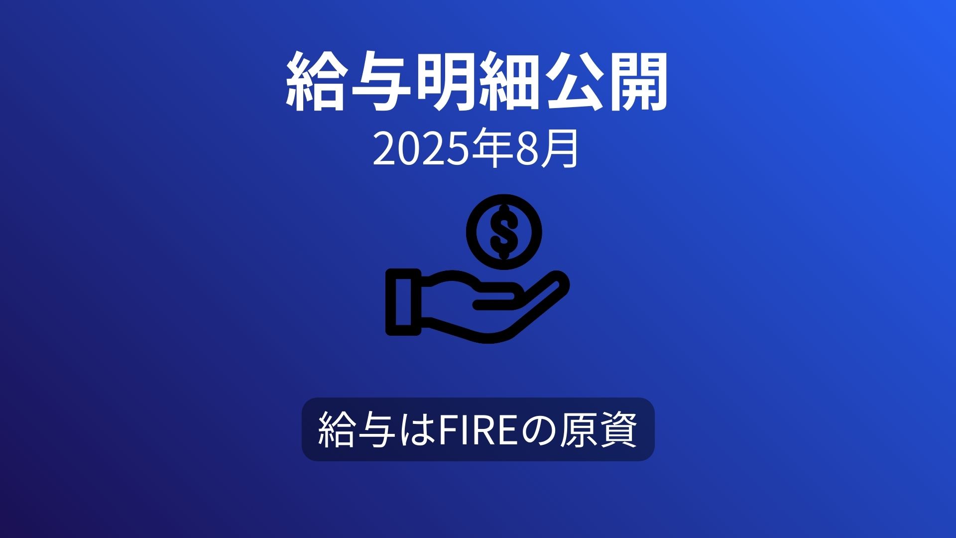 【給与明細公開】40代サラリーマンのリアル収入(2025年8月)