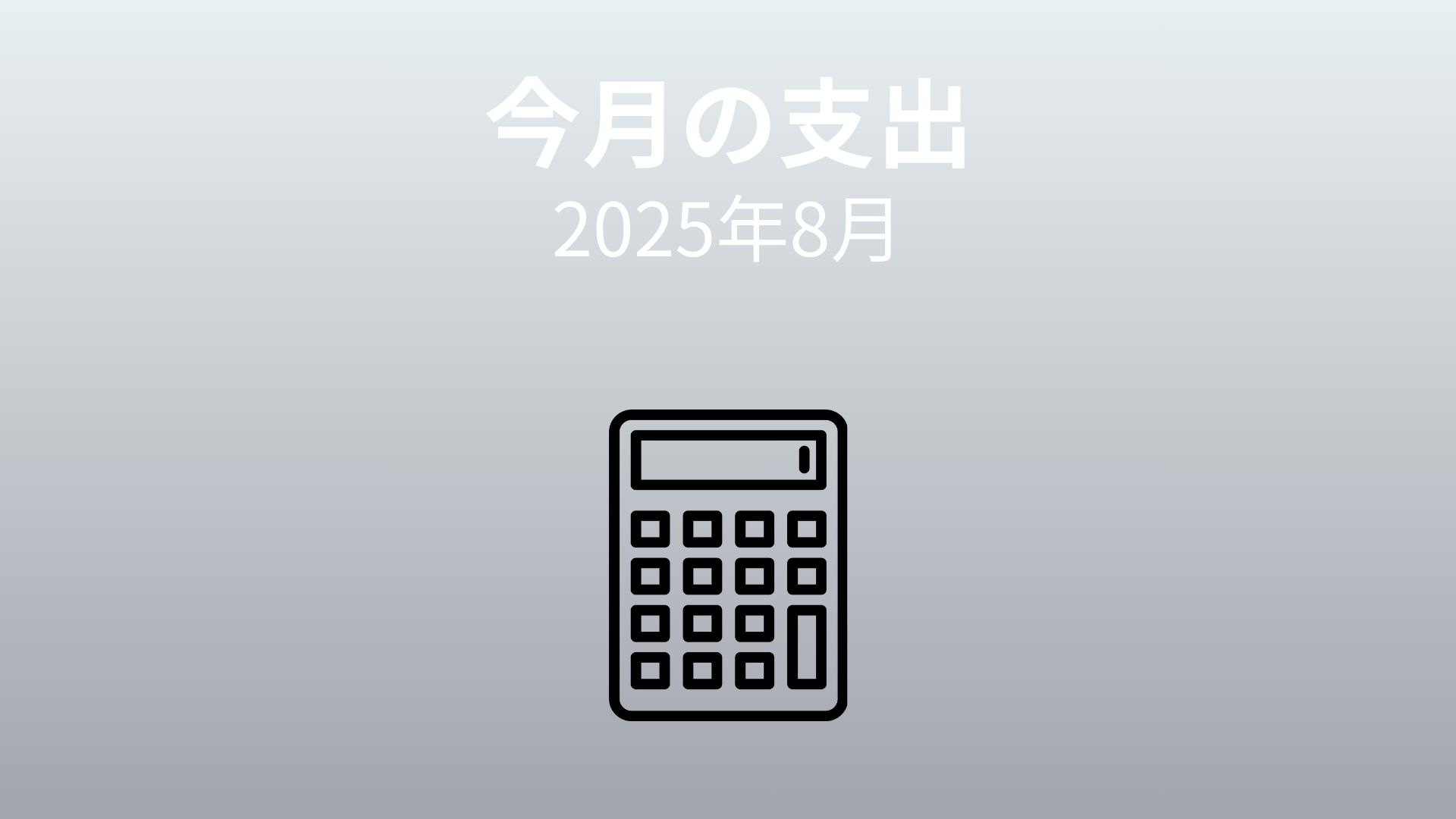 【40代家計簿公開】FIRE準備中の8月支出は25万円、食費7万円の現実