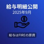 【給与明細公開】2025年9月の手取りは23万5320円｜残業代減少と配当金の活用