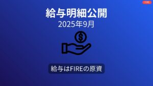 【給与明細公開】2025年9月の手取りは23万5320円｜残業代減少と配当金の活用