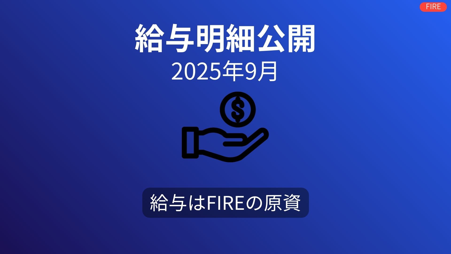 【給与明細公開】2025年9月の手取りは23万5320円|残業代減少と配当金の活用
