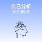 【AI自己分析】休むことを戦略にする──自己嫌悪から学んだFIRE達成へのヒント