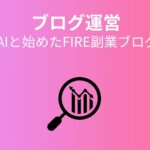 【副業体験記】資産3000万円を突破して気づいたリスク - AIと始めたFIRE副業ブログ