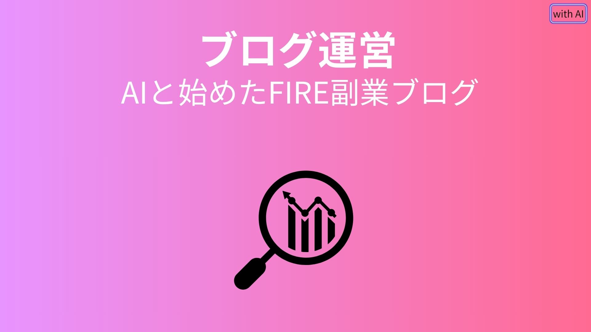 【副業体験記】資産3000万円を突破して気づいたリスク - AIと始めたFIRE副業ブログ