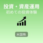 【投資初心者向け】初めての米国株体験談──GOOGで失敗した私が学んだこと