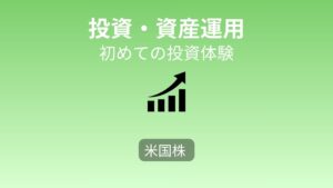 【投資初心者向け】初めての米国株体験談──GOOGで失敗した私が学んだこと