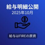 【給与明細公開】40代サラリーマンのリアル収入（2025年10月・手取り261179円）