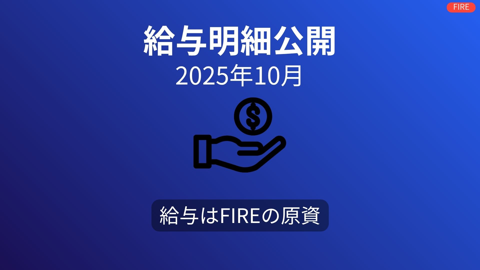 【給与明細公開】40代サラリーマンのリアル収入（2025年10月・手取り261179円）