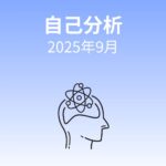 【AI自己分析】FIREは“成果”より“循環”──AI自己分析で見えた、感情と投資の整え方