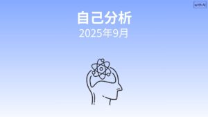 【AI自己分析】FIREは“成果”より“循環”──AI自己分析で見えた、感情と投資の整え方