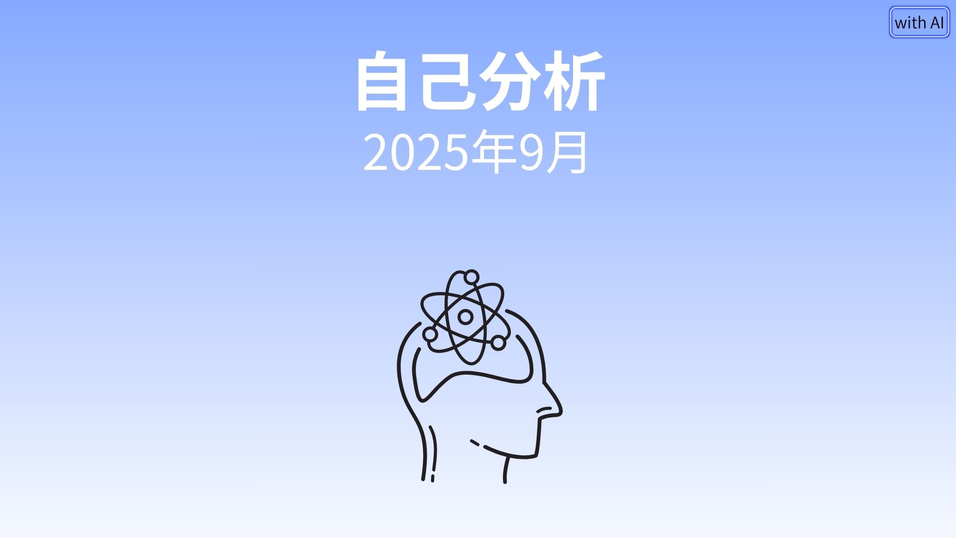 【AI自己分析】FIREは“成果”より“循環”──AI自己分析で見えた、感情と投資の整え方