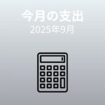 【40代家計簿公開】2025年9月の支出は15万5,217円｜節約癖から“使う勇気”へ