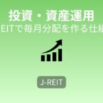 東証REIT指数を活用して毎月分配を実現｜FIREを現実的に近づける投資術