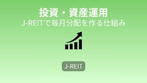 東証REIT指数を活用して毎月分配を実現｜FIREを現実的に近づける投資術