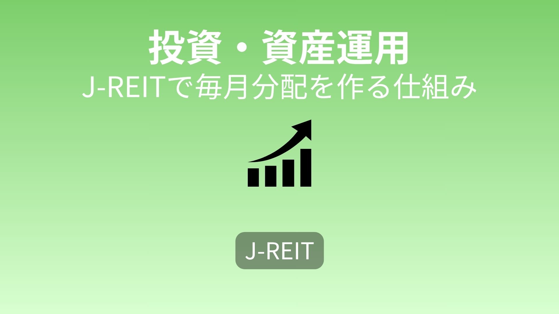東証REIT指数を活用して毎月分配を実現|FIREを現実的に近づける投資術