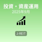 【投資報告】J-REIT比率が10％に到達｜感情を排したルール投資が心を整える