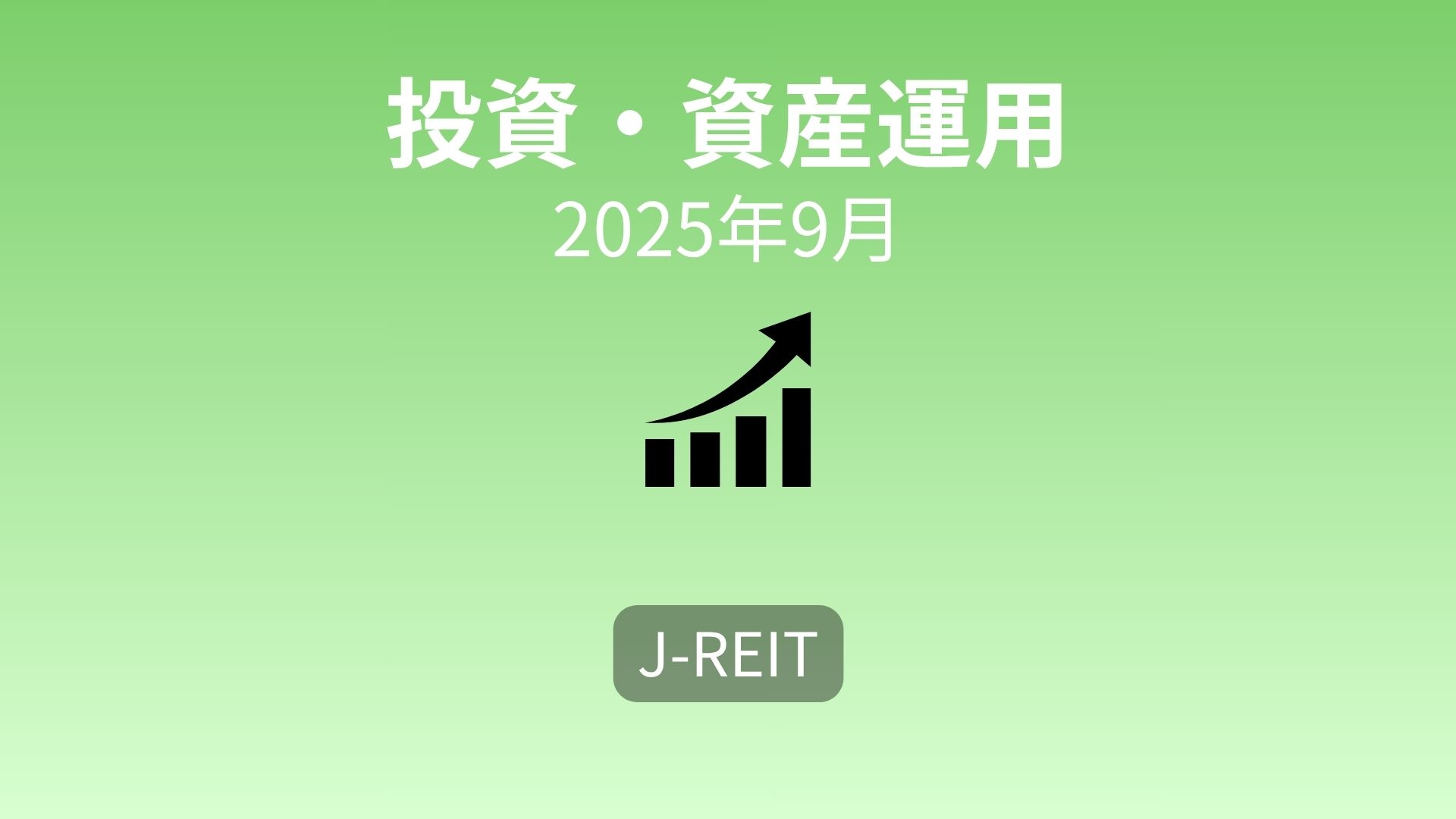 【投資報告】J-REIT比率が10％に到達｜感情を排したルール投資が心を整える