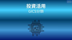 日本株10％ルールとAI活用術｜GICS分類・逆張りセクター投資をChatGPTで仕組み化する方法