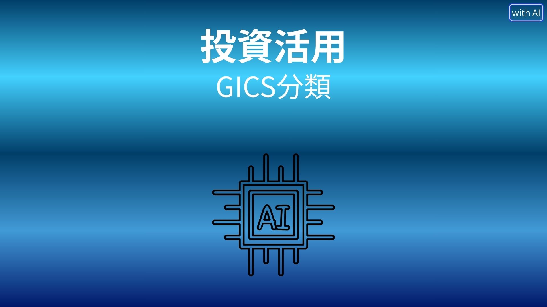 日本株10%ルールとAI活用術|GICS分類・逆張りセクター投資をChatGPTで仕組み化する方法