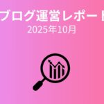 【ブログ運営レポート】初めてのサーチコンソール分析で見えたブログの現在地（2025年10月）