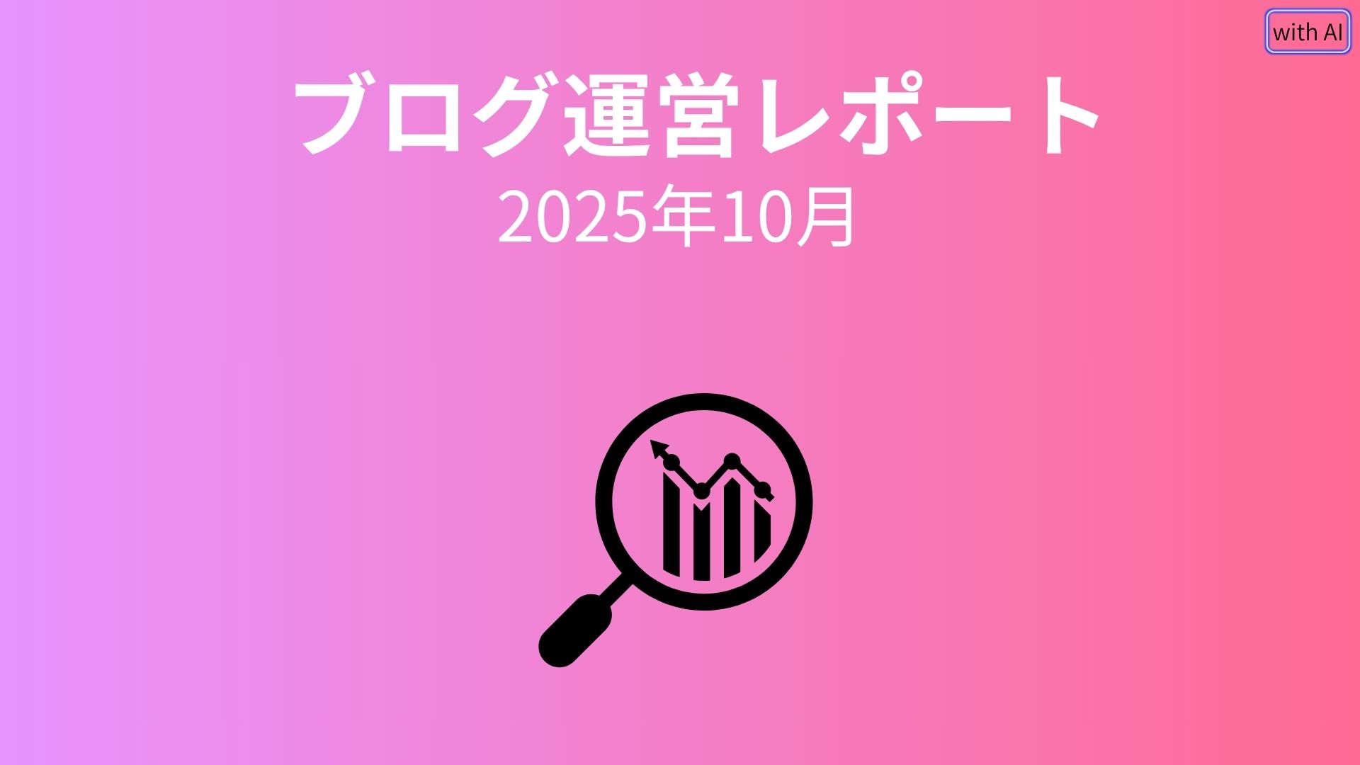 【ブログ運営レポート】初めてのサーチコンソール分析で見えたブログの現在地（2025年10月）