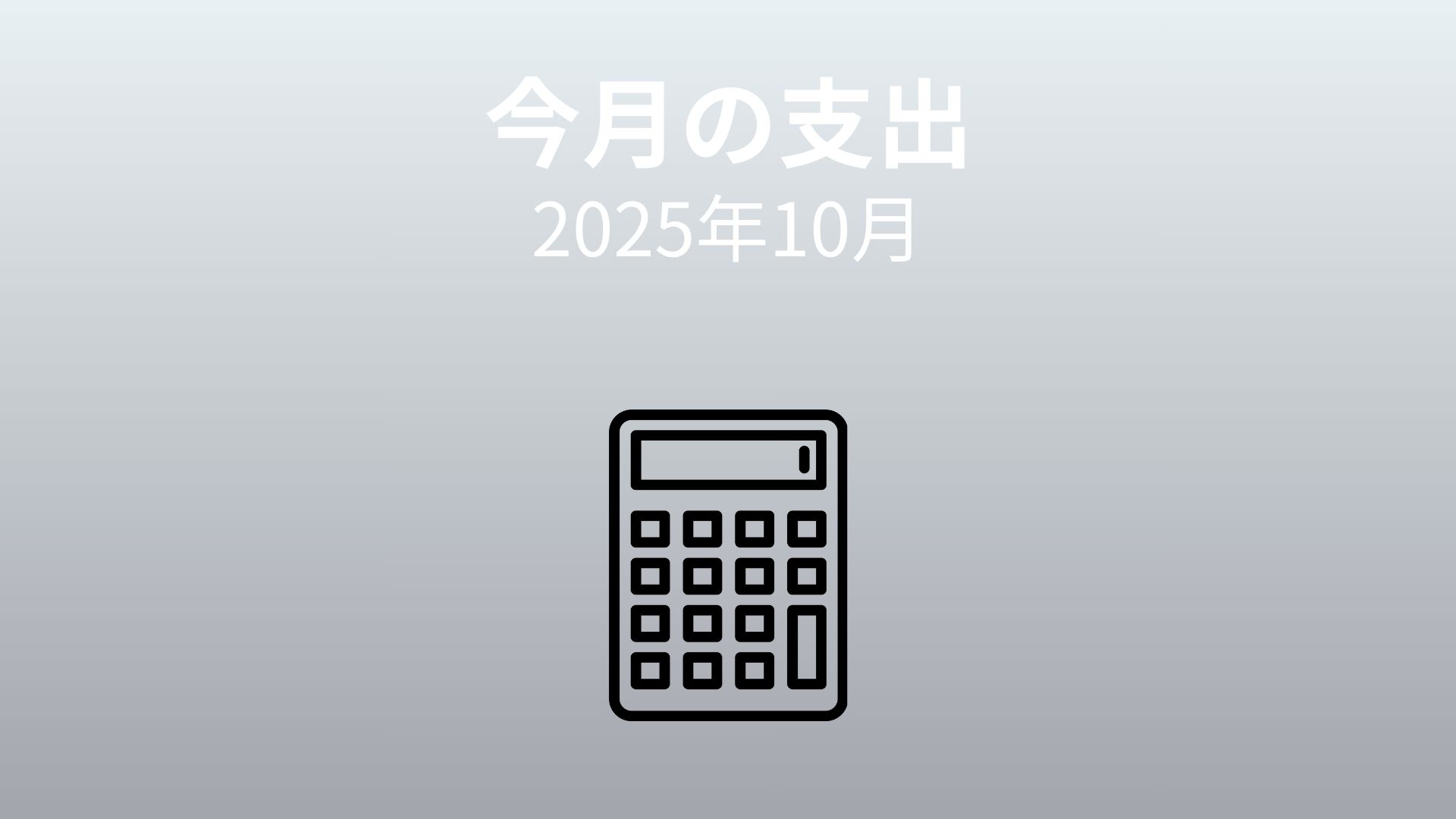 【家計簿公開】2025年10月の支出を全公開｜食費8万円の理由と改善ポイント