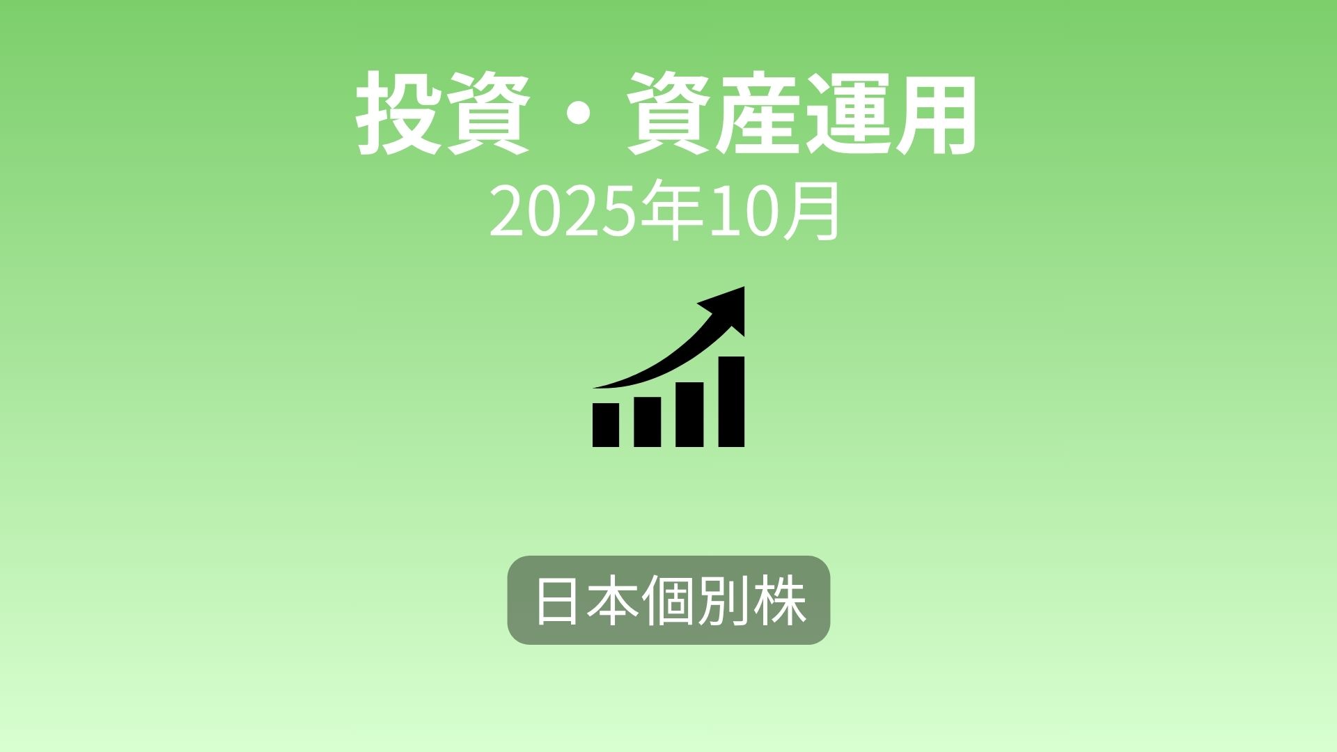 【投資報告】高配当株の選び方と2銘柄の購入理由を詳しく解説」