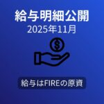 【給与明細公開】時給1,730円でも手取り24万円止まり|最低賃金改定後の現実と、FIRE準備としての3つの柱