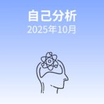 【AI自己分析】「成果より循環」へ。AIが言語化した心の安定の軌跡