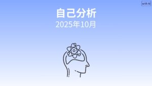【AI自己分析】「成果より循環」へ。AIが言語化した心の安定の軌跡