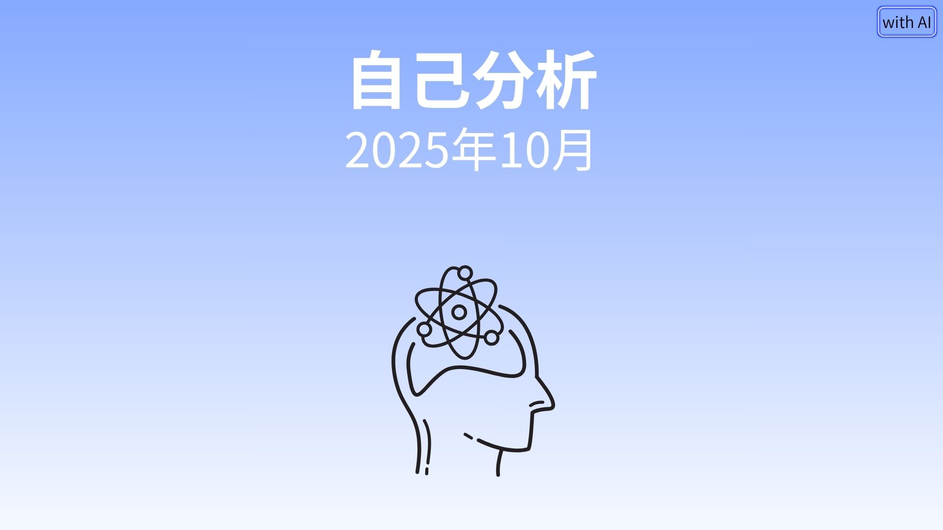 【AI自己分析】「成果より循環」へ。AIが言語化した心の安定の軌跡