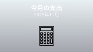 【家計簿公開】2025年11月｜貯蓄率43％、支出の中身を振り返る