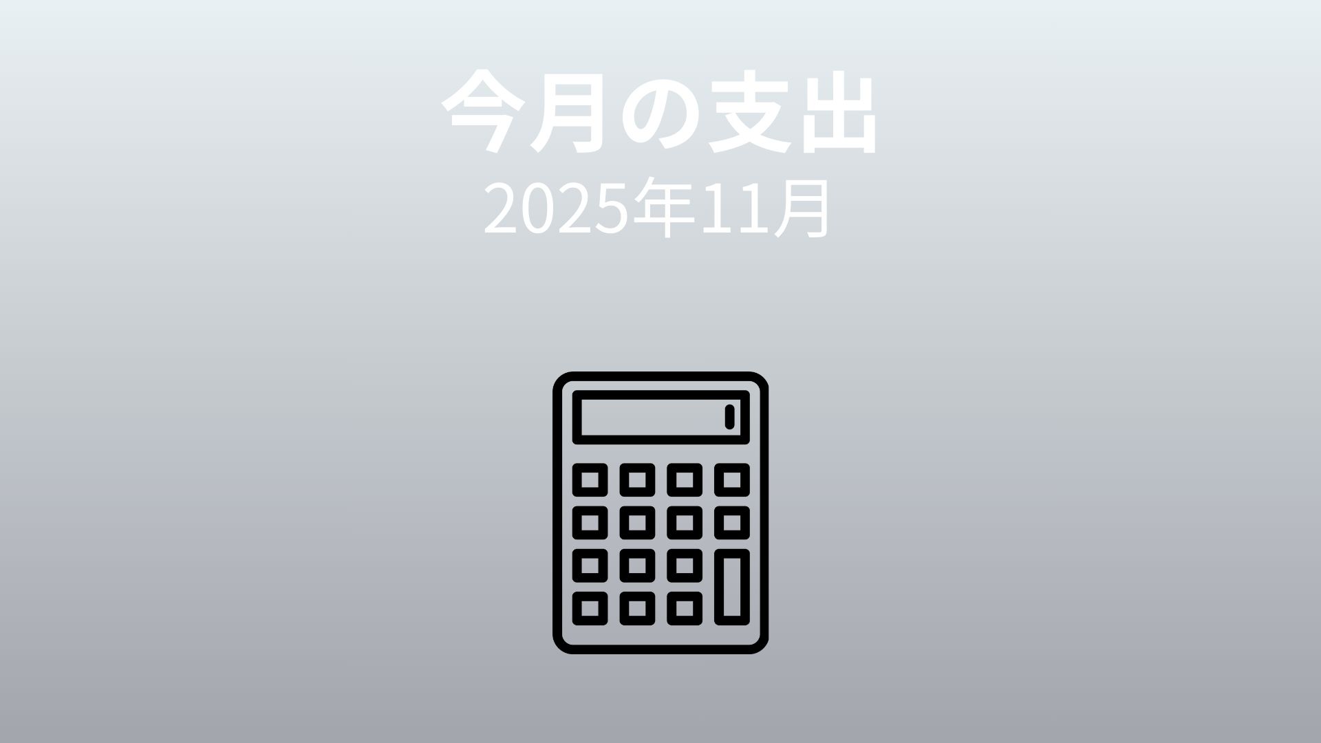 【家計簿公開】2025年11月|貯蓄率43%、支出の中身を振り返る