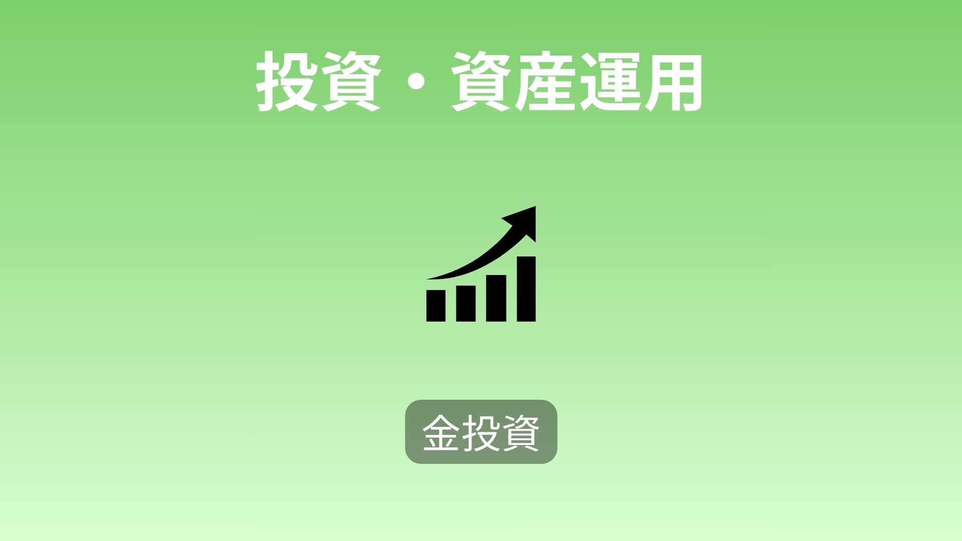 高配当株投資をしている私が金を資産に組み入れた理由