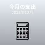 【家計簿公開】2025年12月｜貯蓄率72％｜忙しい月のお金の使い方