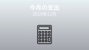 【家計簿公開】2025年12月｜貯蓄率72％｜忙しい月のお金の使い方