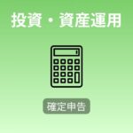 【確定申告体験談】iDeCo・ふるさと納税・外国税額控除で53,778円還付された話