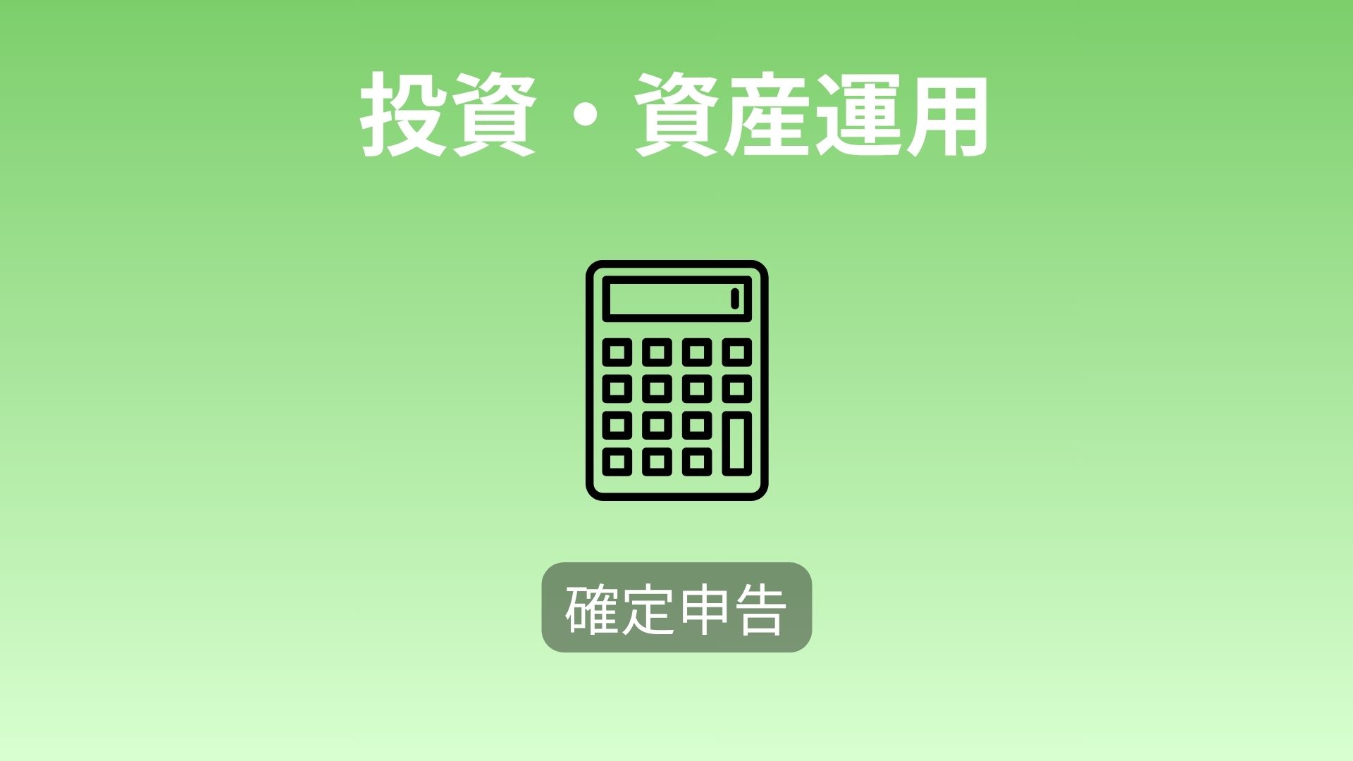 【確定申告体験談】iDeCo・ふるさと納税・外国税額控除で53,778円還付された話