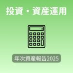 【年次資産報告2025】1年で総資産が723万円増えた記録