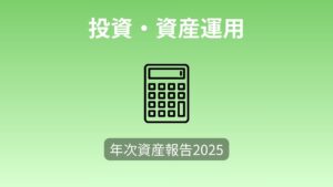 【年次資産報告2025】1年で総資産が723万円増えた記録
