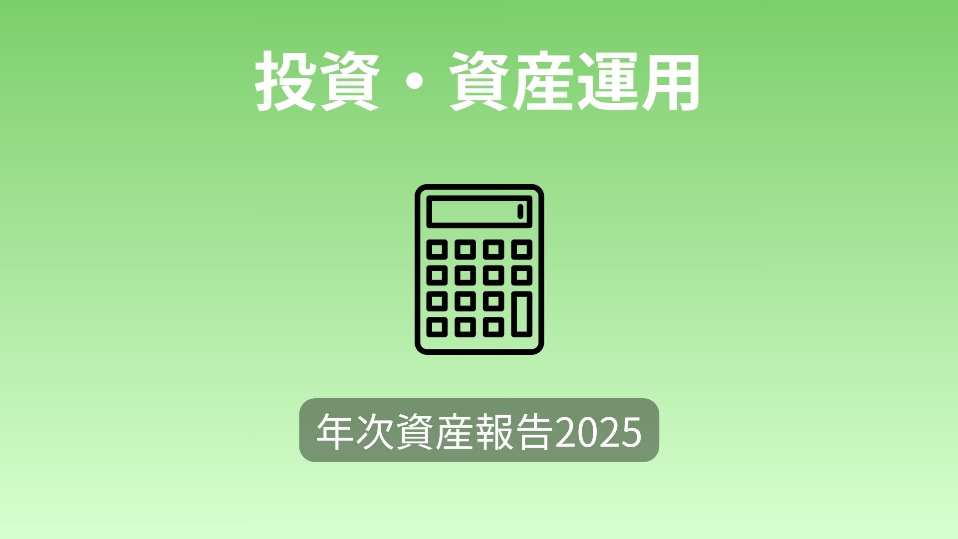 【年次資産報告2025】1年で総資産が723万円増えた記録